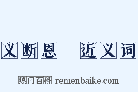 义断恩絶近义词是什么意思的图片